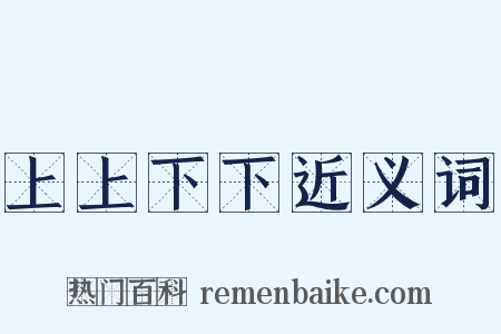 上上下下近义词是什么意思的图片